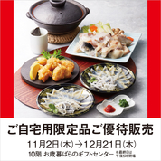 ご自宅用限定品 ご優待販売(23/11/2→12/21)