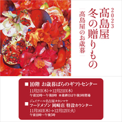 2023 高島屋 冬の贈りもの 高島屋のお歳暮(23/11/2→12/21)