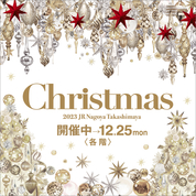 2023 クリスマス The New Luxury(23/11/8→12/25)