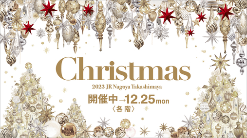 2023 クリスマス The New Luxury(23/11/8→12/25)