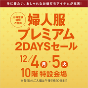 お得意様特別ご招待 婦人服プレミアム2DAYSセール