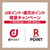 dポイント・楽天ポイント増量キャンペーン(23/11/22→12/19)