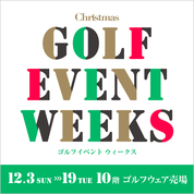 クリスマス特別企画 ゴルフイベント ウィークス(23/12/3→12/19)