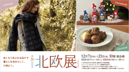第20回記念 北欧展2023((第1弾)23/12/7→12/13)
