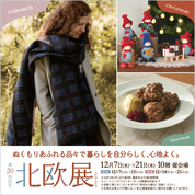 第20回記念 北欧展2023((第1弾)23/12/7→12/13)