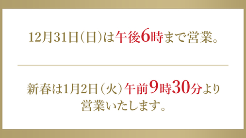 年末年始の営業時間(2023/12/30～2024/1/2)