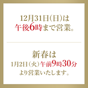 年末年始の営業時間(2023/12/30～2024/1/2)