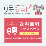 「リモショピ」送料無料キャンペーン(12/1→12/31)
