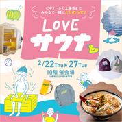 LOVEサウナ(24/2/22→27)