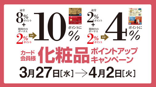 カード会員様 化粧品ポイントアップキャンペーン(24/3/27→4/2)