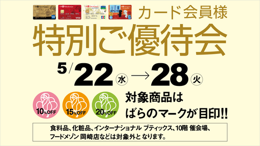 カード会員様 特別ご優待会(2024/5/22→5/28)