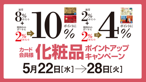 カード会員様 化粧品ポイントアップキャンペーン(24/5/22→28)