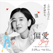 偏愛Story ～私が好きなモノ語り～(24/5/29→6/11)