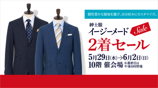 紳士服イージーメード2着セール(24/5/29→6/2)