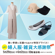 初夏の婦人服・雑貨大感謝祭(24/5/29→6/2)