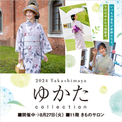 2024 Takashimaya ゆかた collection(24/5/31→8/27)