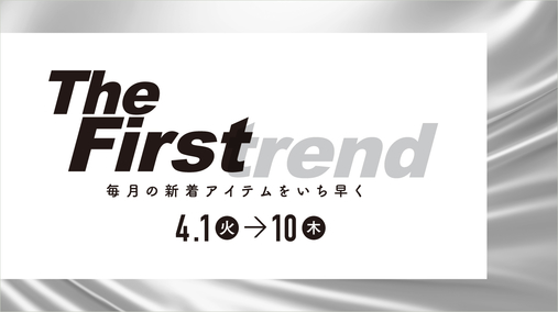 The Firstrend 毎月の新着アイテムをいち早く(25/4/1→10)