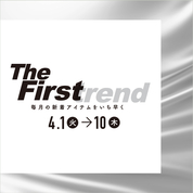 The Firstrend 毎月の新着アイテムをいち早く(25/4/1→10)