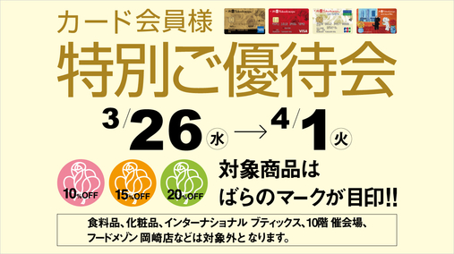 カード会員様 特別ご優待会(25/3/26→4/1)