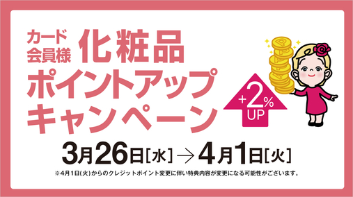 カード会員様 化粧品ポイントアップキャンペーン(25/3/26→4/1)