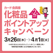 カード会員様 化粧品ポイントアップキャンペーン(25/3/26→4/1)