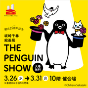 開店25周年記念 坂崎 千春 絵画展「THE PENGUIN SHOW」(25/3/26→31)
