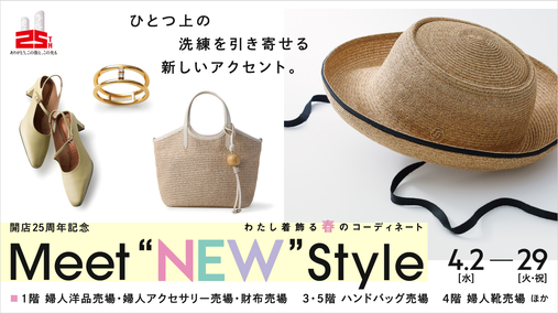 Meet “NEW” Style ～わたし着飾る春のコーディネート～(25/4/2→29)