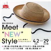 Meet “NEW” Style ～わたし着飾る春のコーディネート～(25/4/2→29)