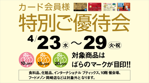 カード会員様 特別ご優待会(25/4/23→29)