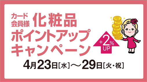 カード会員様 化粧品ポイントアップキャンペーン(25/4/23→29)