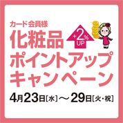 カード会員様 化粧品ポイントアップキャンペーン(25/4/23→29)