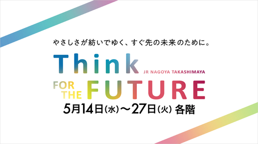 Think FOR THE FUTURE(25/5/14→27)