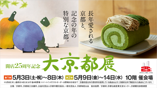 開店25周年記念 大京都展※舞妓さん無(25/5/7→14)