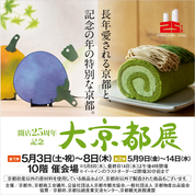 開店25周年記念 大京都展※舞妓さん有(25/5/3→7)