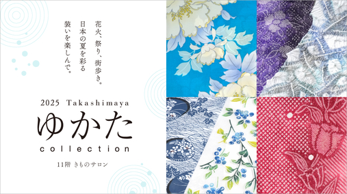 2025 Takashimaya ゆかたcollection【第1弾】(開催中→25/8/26)※5/28～特設からリンク