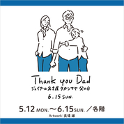 タカシマヤの父の日(25/5/12→6/15)