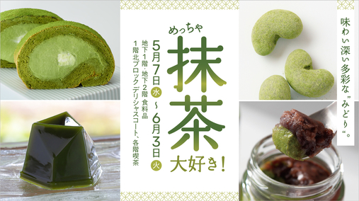 めっちゃ抹茶大好き！(25/5/7→6/3)