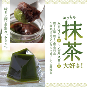 めっちゃ抹茶大好き！(25/5/7→6/3)