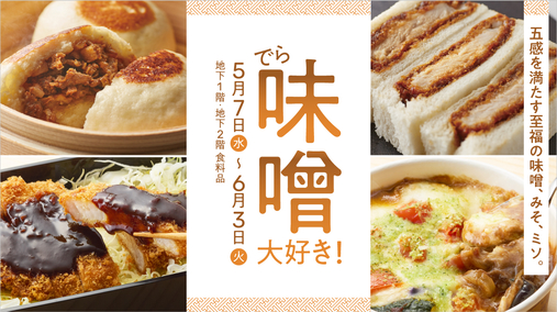 でら味噌大好き！(25/5/7→6/3)