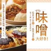 でら味噌大好き！(25/5/7→6/3)