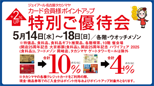 ジェイアール名古屋タカシマヤ カード会員様ポイントアップ特別ご優待会(25/5/14→18)