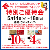 ジェイアール名古屋タカシマヤ カード会員様ポイントアップ特別ご優待会(25/5/14→18)