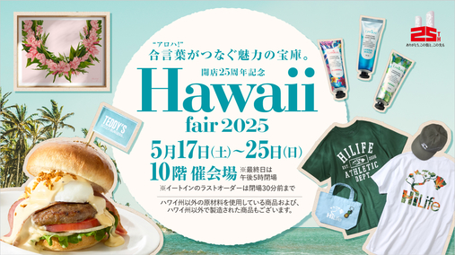 開店25周年記念 ハワイフェア 2025(25/5/17→25)