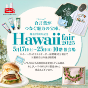開店25周年記念 ハワイフェア 2025(25/5/17→25)