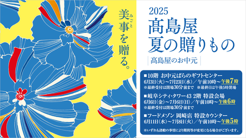 2025 高島屋 夏の贈りもの 高島屋のお中元(25/6/3→7/23)