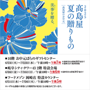 2025 高島屋 夏の贈りもの 高島屋のお中元(25/6/3→7/23)