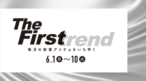The Firstrend　毎月の新着アイテムをいち早く(25/6/1→10)