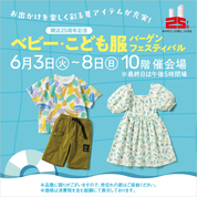 開店25周年記念 ベビー・こども服バーゲンフェスティバル(25/6/3→8)