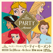 ディズニープリンセス パーティーモーメント(25/5/28→6/1)