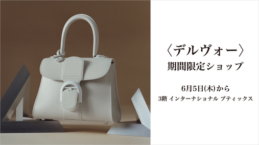 〈デルヴォー〉期間限定ショップ(25/6/5→11/30)